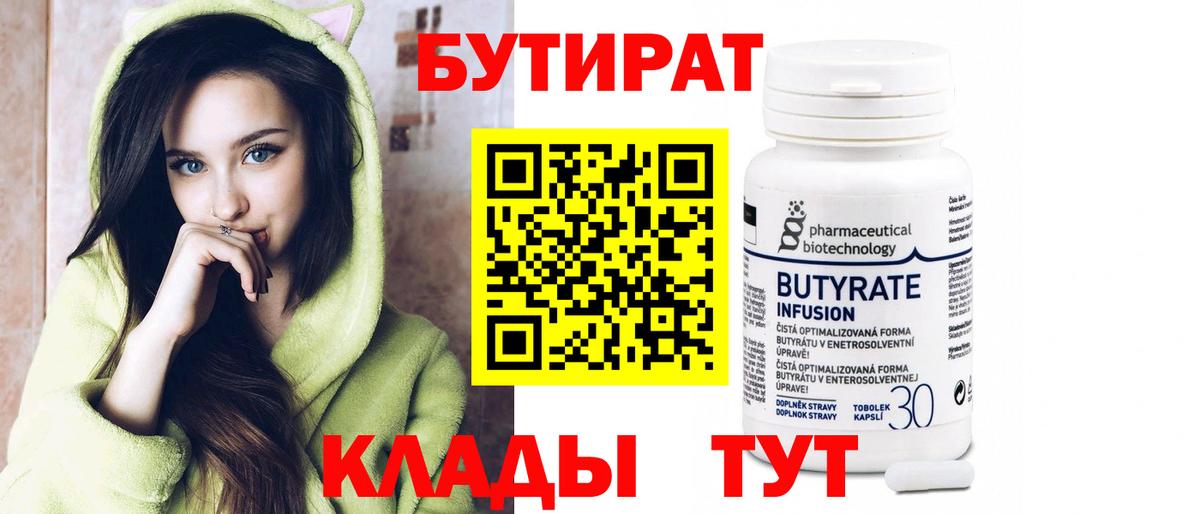 Слободской  Бутират бутандиол  Вход с VPN 