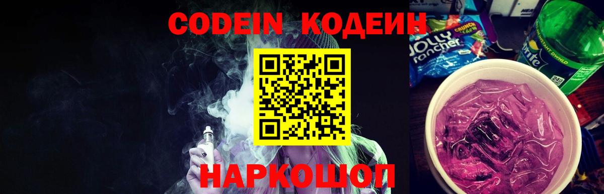 Слободской  Кодеиновый сироп Lean Purple Drank  Вход с VPN  Кодеин Purple Drank 